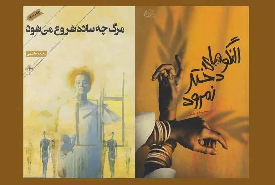 غریق نجات؛ جهان شعری سعیده هاشمی